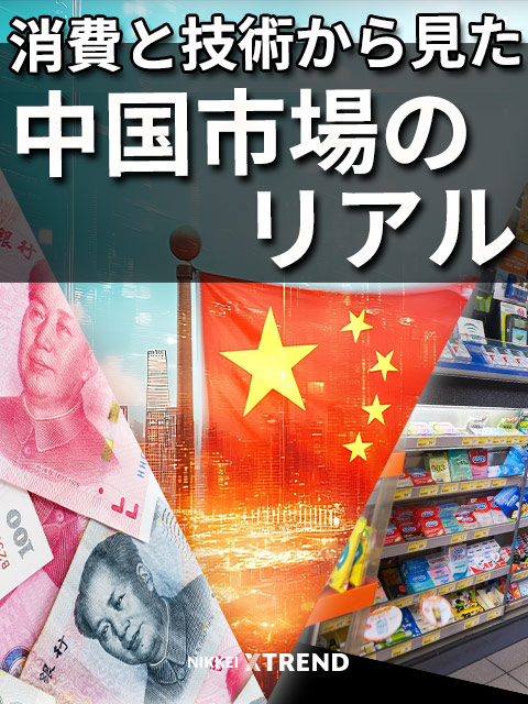 消費と技術から見た中国市場のリアル