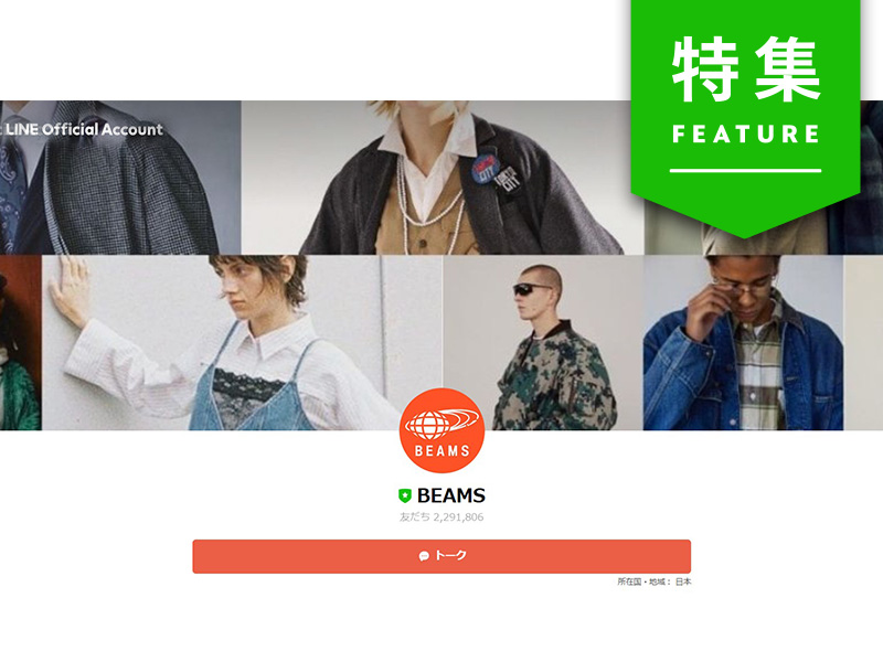 売上伸ばす「LINEマーケ」最前線　ビームスはID連係で購入額1.5倍の成果