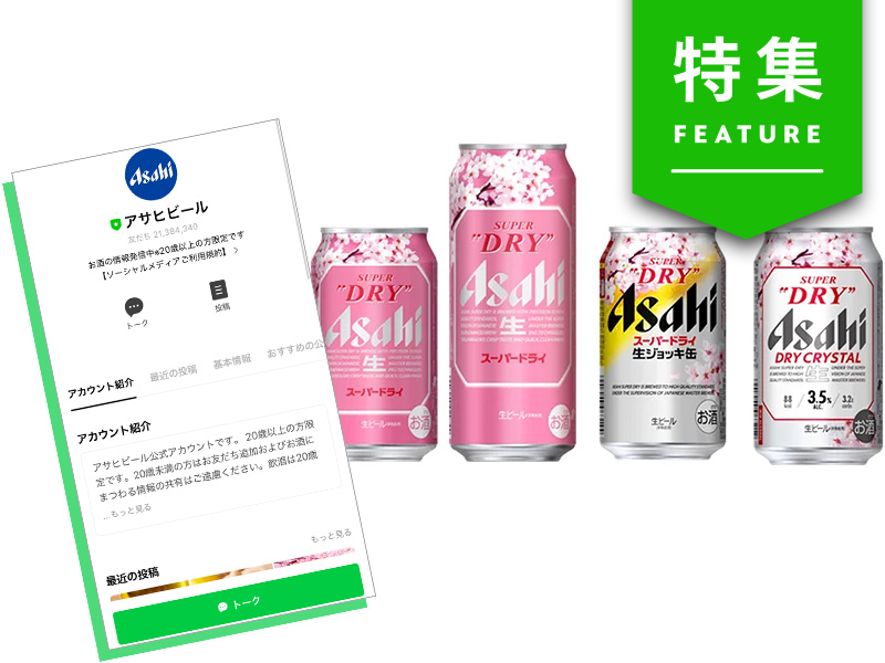 アサヒビール「マス広告偏重」から脱却　LINEで600万人の愛飲銘柄を把握