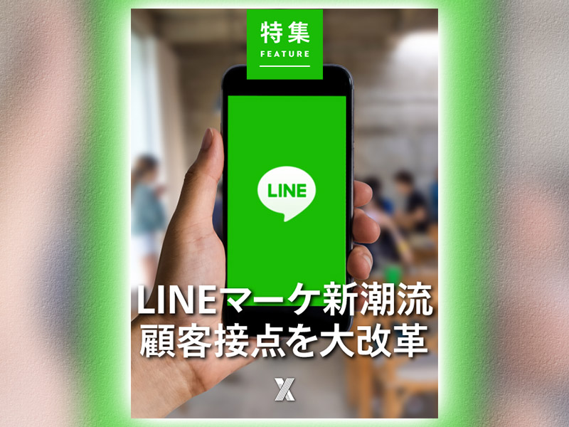 LINEマーケ新潮流　顧客接点を大改革
