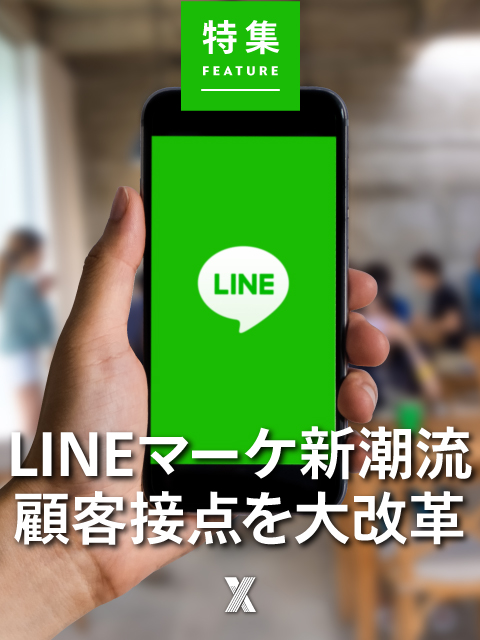 LINEマーケ新潮流　顧客接点を大改革