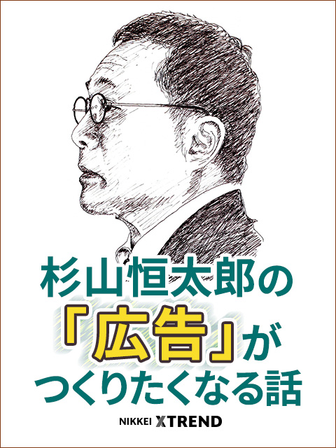 杉山恒太郎の「広告」がつくりたくなる話