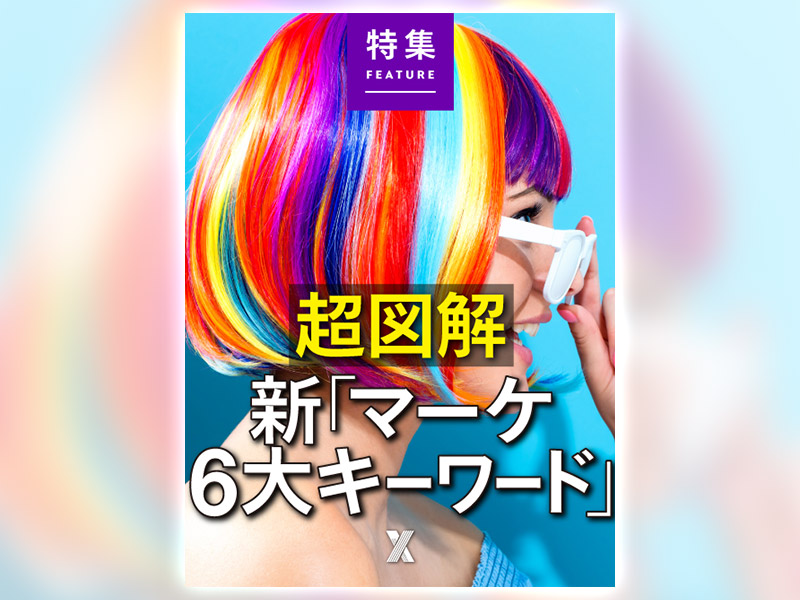 超図解・新「マーケ6大キーワード」