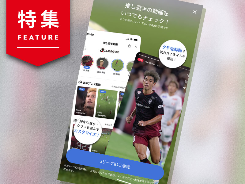 Jリーグの「デジマ施策」はなぜ成功？　ID数が5年で2.8倍に急拡大