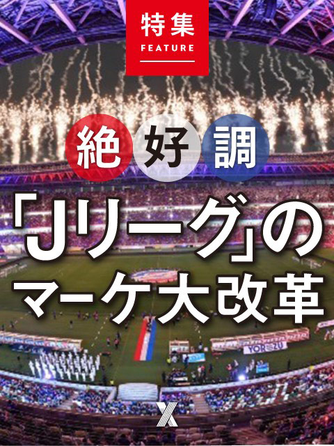 絶好調「Jリーグ」のマーケ大改革