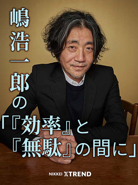 嶋浩一郎の「『効率』と『無駄』の間に」