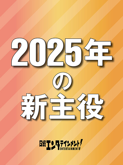 2025年の新主役