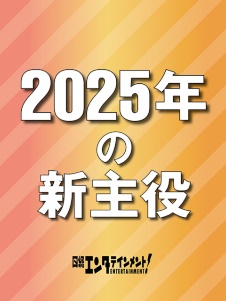 2025年の新主役