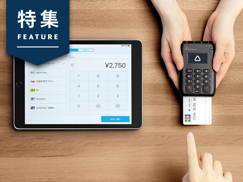 強力すぎるリクルートの営業推進部隊　AIが編むアタックリストでAirペイ席巻