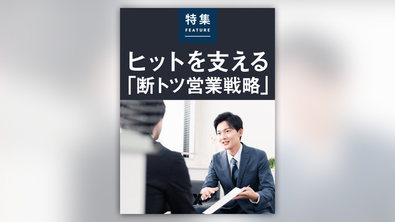 ヒットを支える「断トツ営業戦略」
