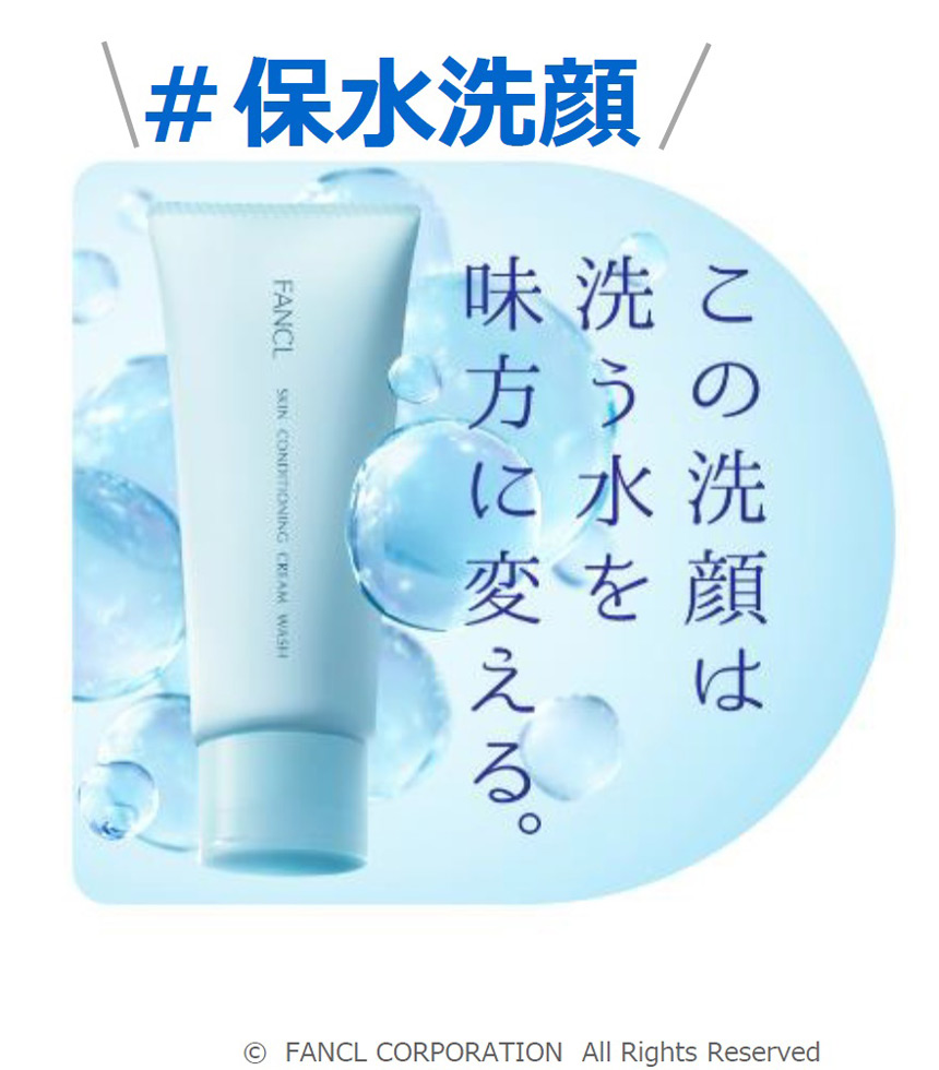 ファンケル「＃保水洗顔」 顧客インサイト導く執念の消費者調査、その