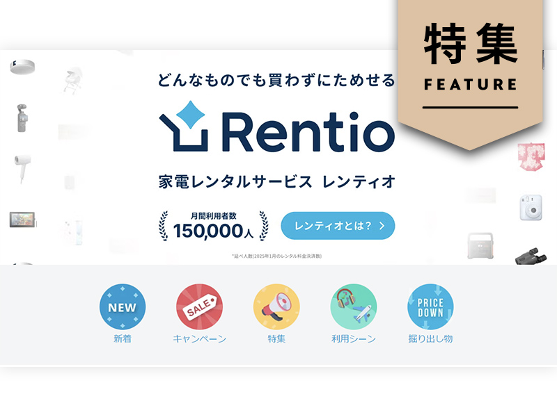 サブスクを成長させる「柔軟KPI戦略」　レンティオに学ぶ指標づくり