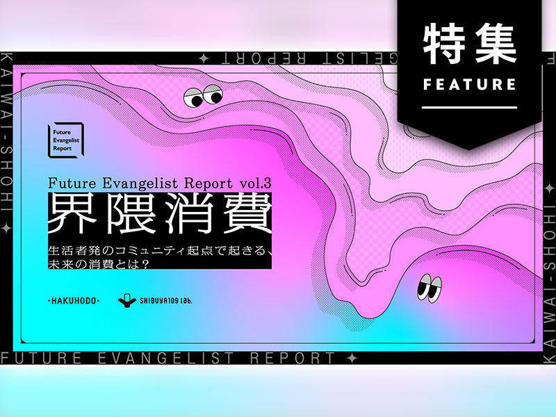 必修ワード“界隈消費”　マーケターが実践すべき「4つのステップ」