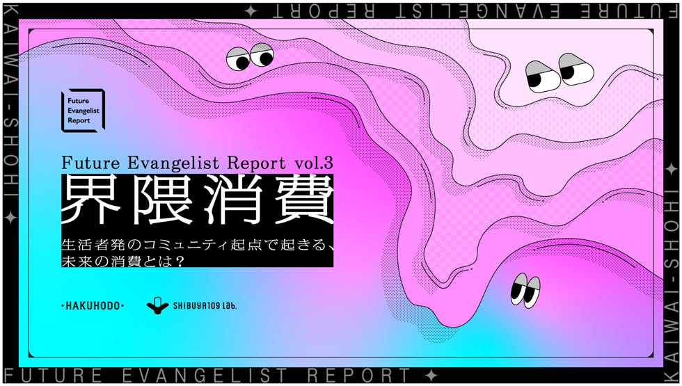 第五世代人 2000万人の脅威 博報堂トレンド研究会 界隈消費」から見えるインサイト 若者の“生きにくさ”の反動か：日経
