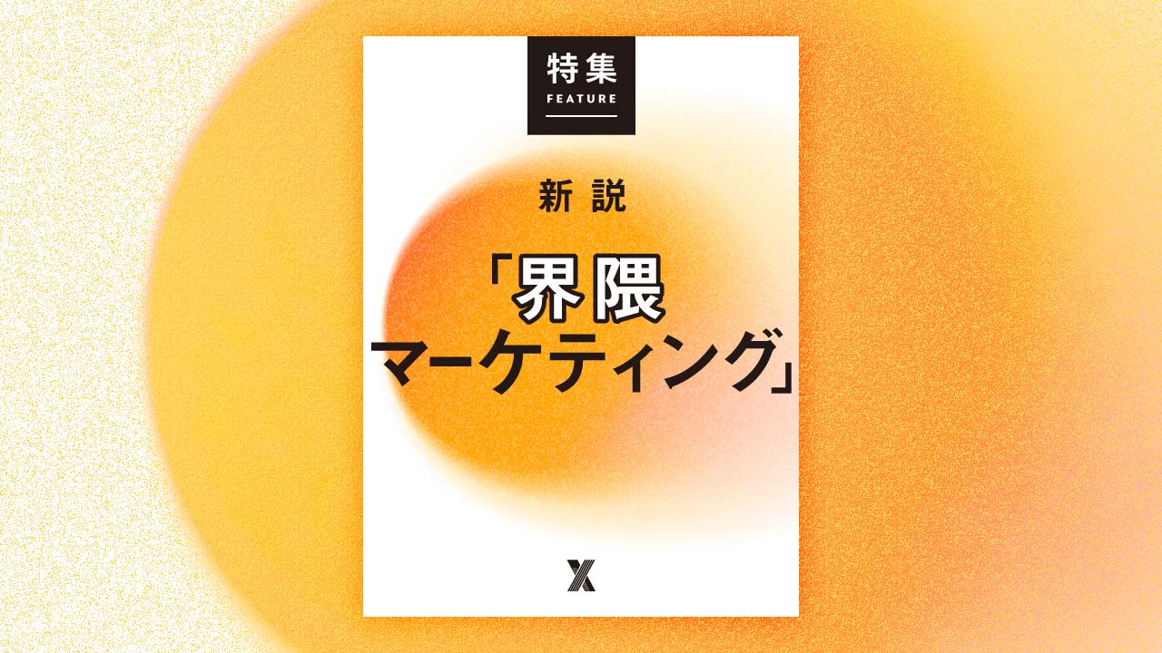 新説「界隈マーケティング」 | 日経クロストレンド