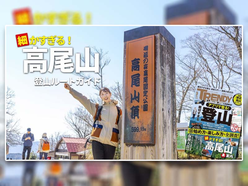 高尾山「動くルートマップ」を無料公開　スマホで見どころがすぐ判明