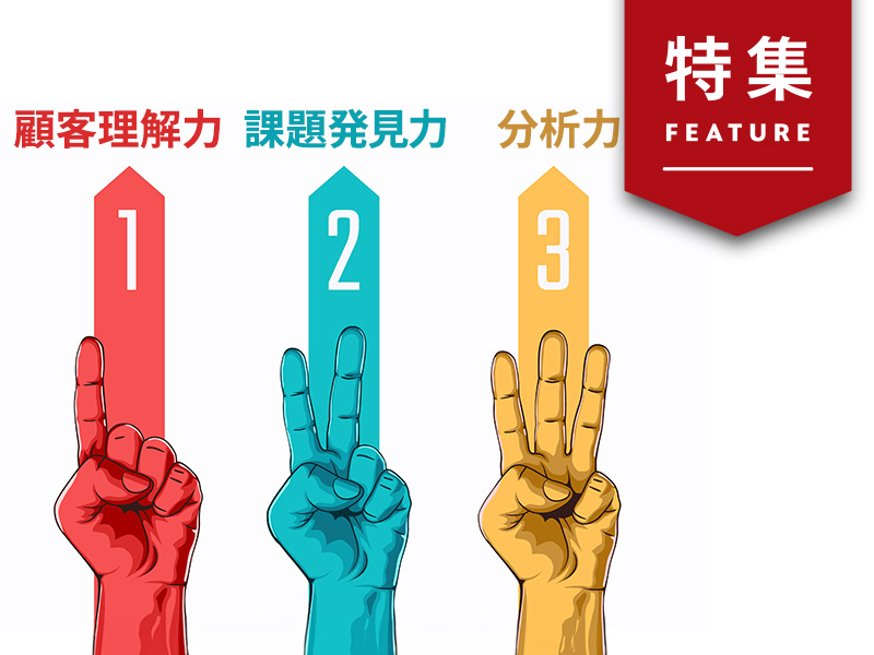 凄腕マーケターに共通する「3つのスキル」　顧客理解力を鍛える思考法