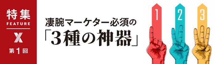 凄腕マーケターに共通する「3つのスキル」 顧客理解力を鍛える思考法