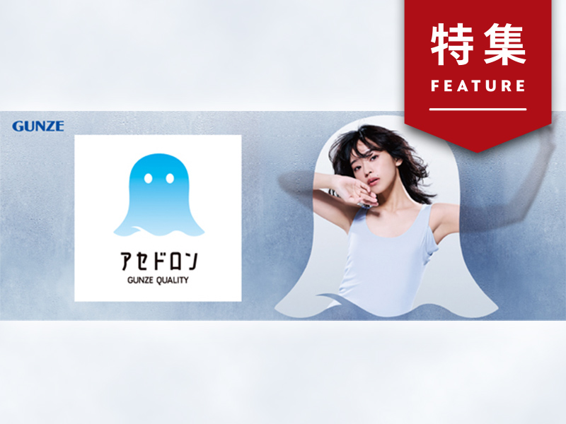 グンゼ「アセドロン」が初年度で100万枚突破　SNSで既存品の課題を特定