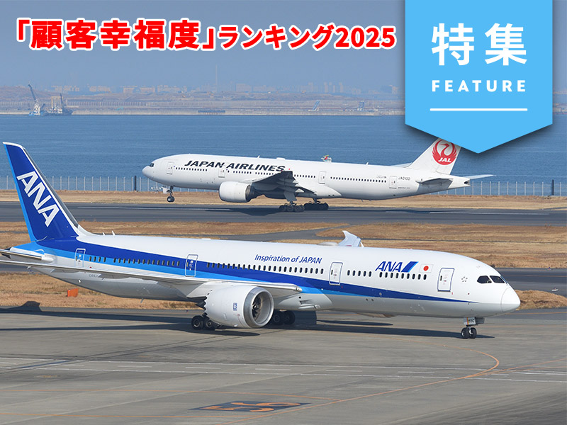 ANA、JAL、1位はどちら？　航空会社「幸福度」ランキング＆詳細