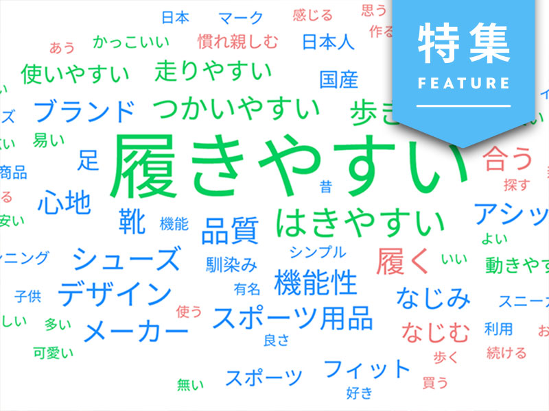 「幸福」の熱量が表れる自由回答　下位ブランドの「下克上」が連発