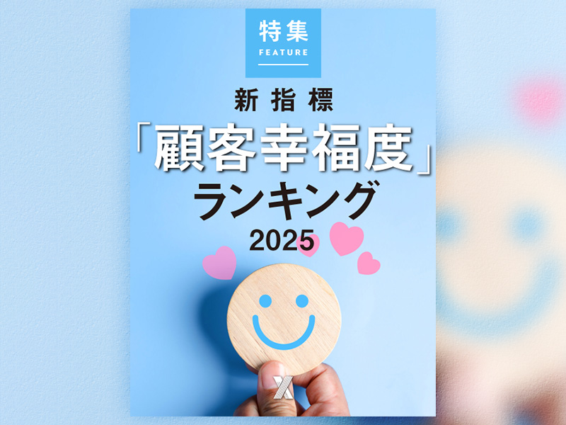 新指標「顧客幸福度」ランキング2025