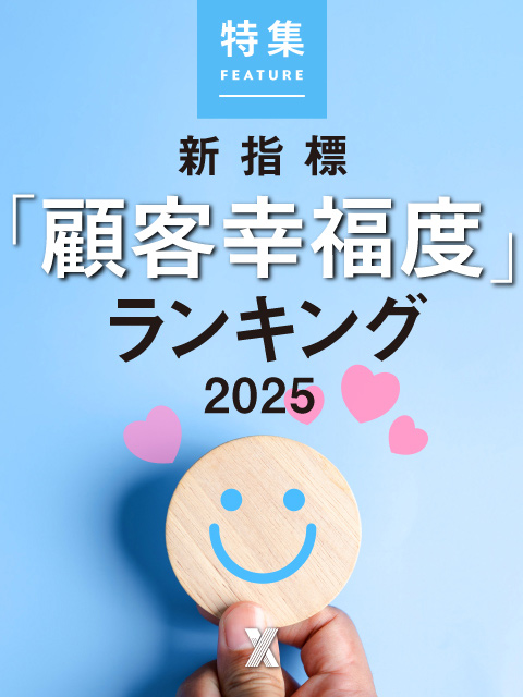 新指標「顧客幸福度」ランキング2025