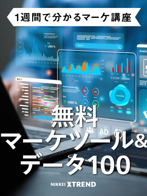 無料マーケツール＆データ100【1週間で分かるマーケ講座】