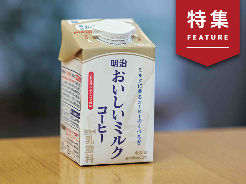 明治おいしいミルクコーヒーがヒット　ブランド際立つ文字デザイン