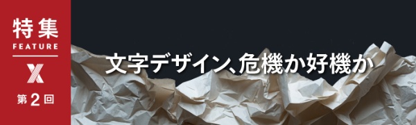 文字デザイン、危機か好機か 第2回 文字デザイン、危機か好機か 第2回
