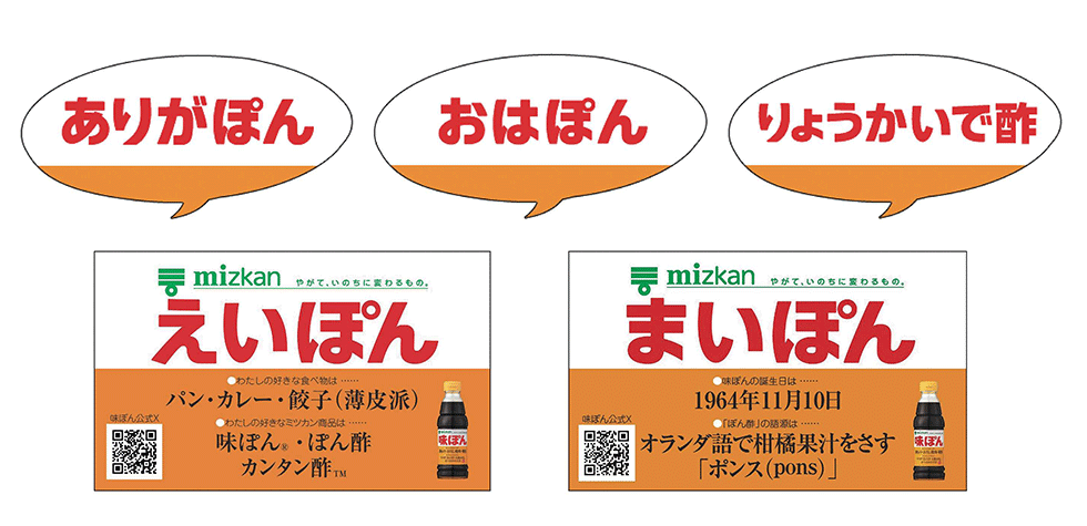 ミツカンが「味ぽんフォント」でブランド強化 LINEスタンプにも：日経