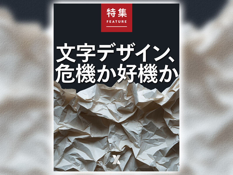 文字デザイン、危機か好機か