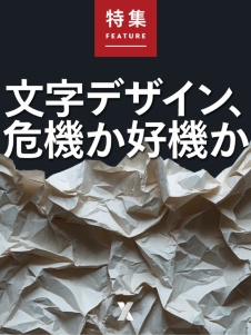 文字デザイン、危機か好機か