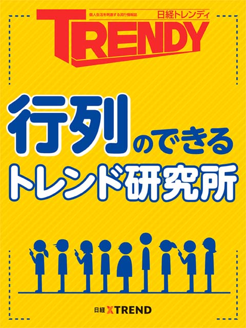 行列のできるトレンド研究所