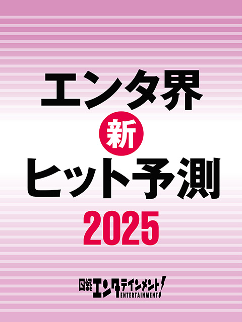 エンタ界 新ヒット予測2025：日経クロストレンド