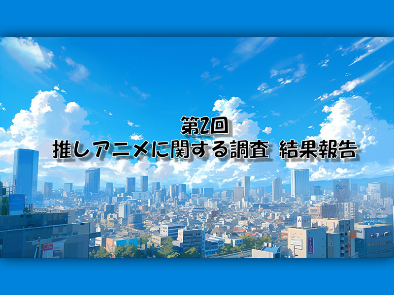 調査で分かったアニメファンの“あるある”行動TOP5　１位は？