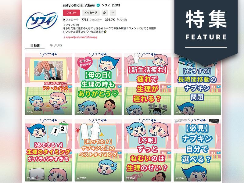 ユニ・チャームがTikTokで生理のタブー打破　インサイト集まる理由