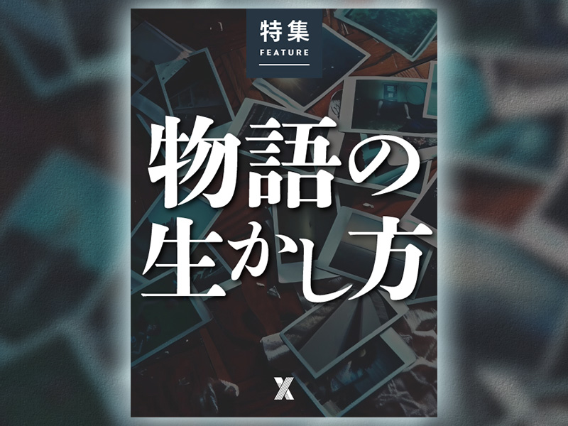 物語の生かし方