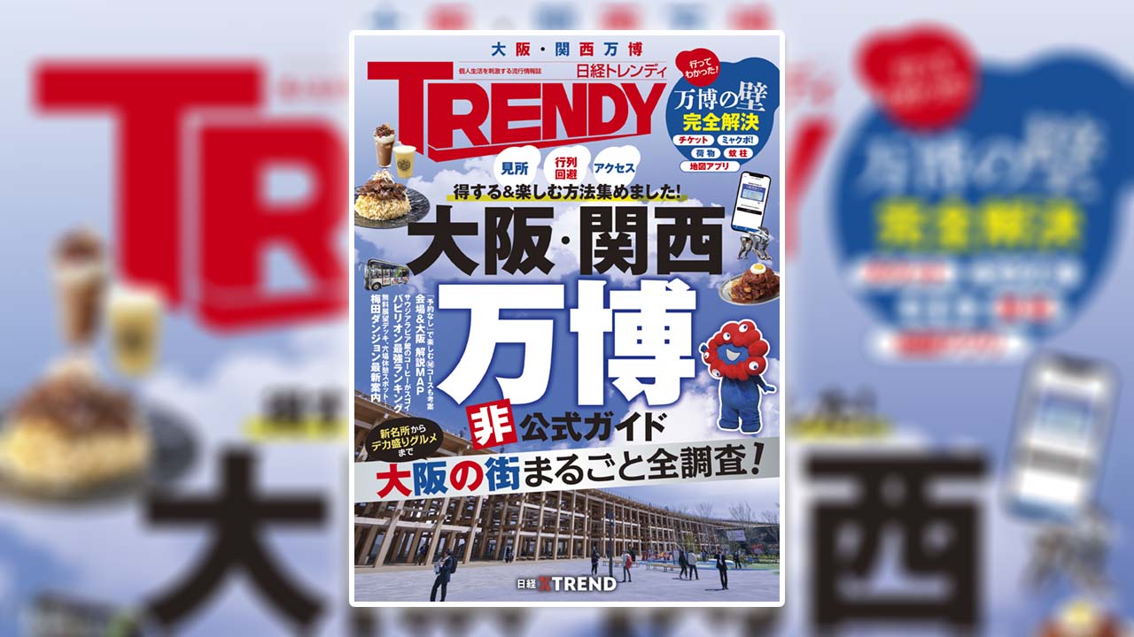 大阪・関西万博 非公式ガイド | 日経トレンディ | 日経クロストレンド