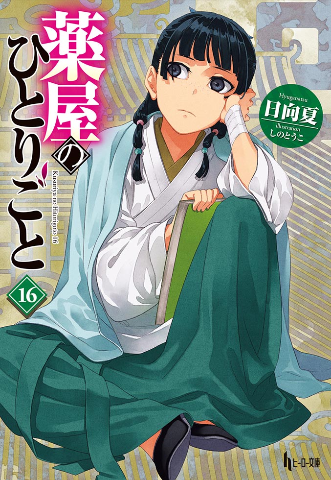 薬屋のひとりごと(1〜15) （Amazon.co.jp: 薬屋のひとりごと