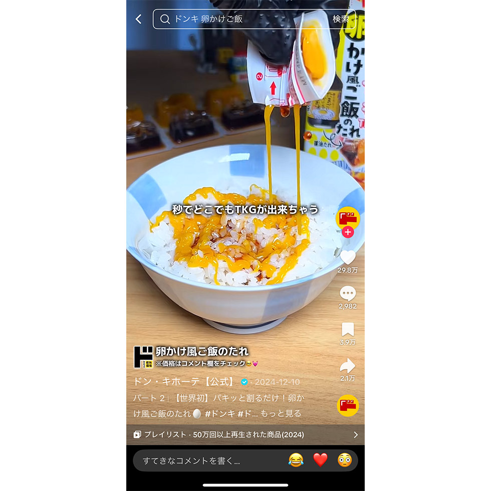 ドンキが発見 SNSが売上に直結する条件 売れるTikTok 5つの仕掛け