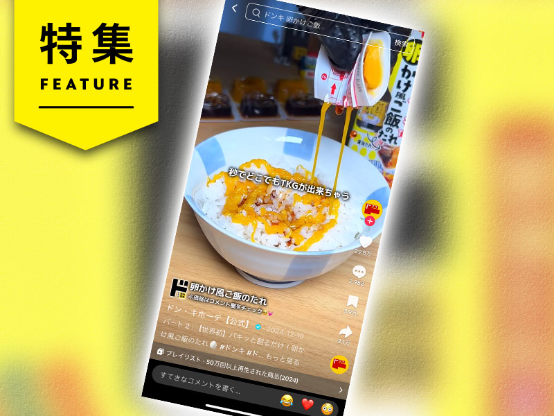 ドンキが発見、SNSが売上に直結する条件　“売れるTikTok”5つの仕掛け