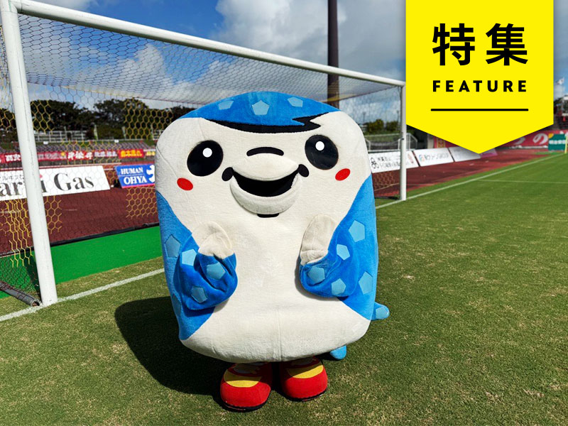 競合ファンも取り込むFC琉球の謎キャラ　「ジンベーニョ」のX戦略