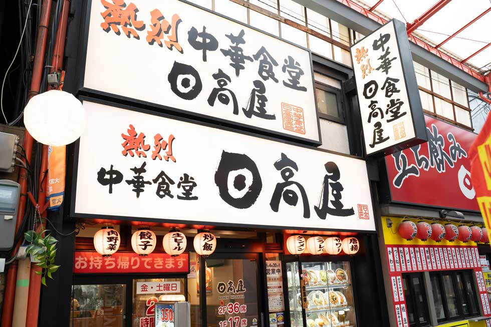 日高屋を生んだ「眠れないほどの失敗」 “普通のラーメン”で大