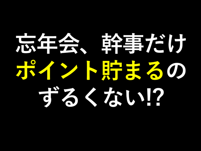 幹事だけポイント、ずるい？　「S.RIDE」の“挑発”広告の本当の問題点