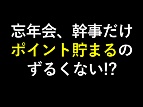 幹事だけポイント、ずるい? 「S.RIDE」の“挑発”広告の本当の問題点