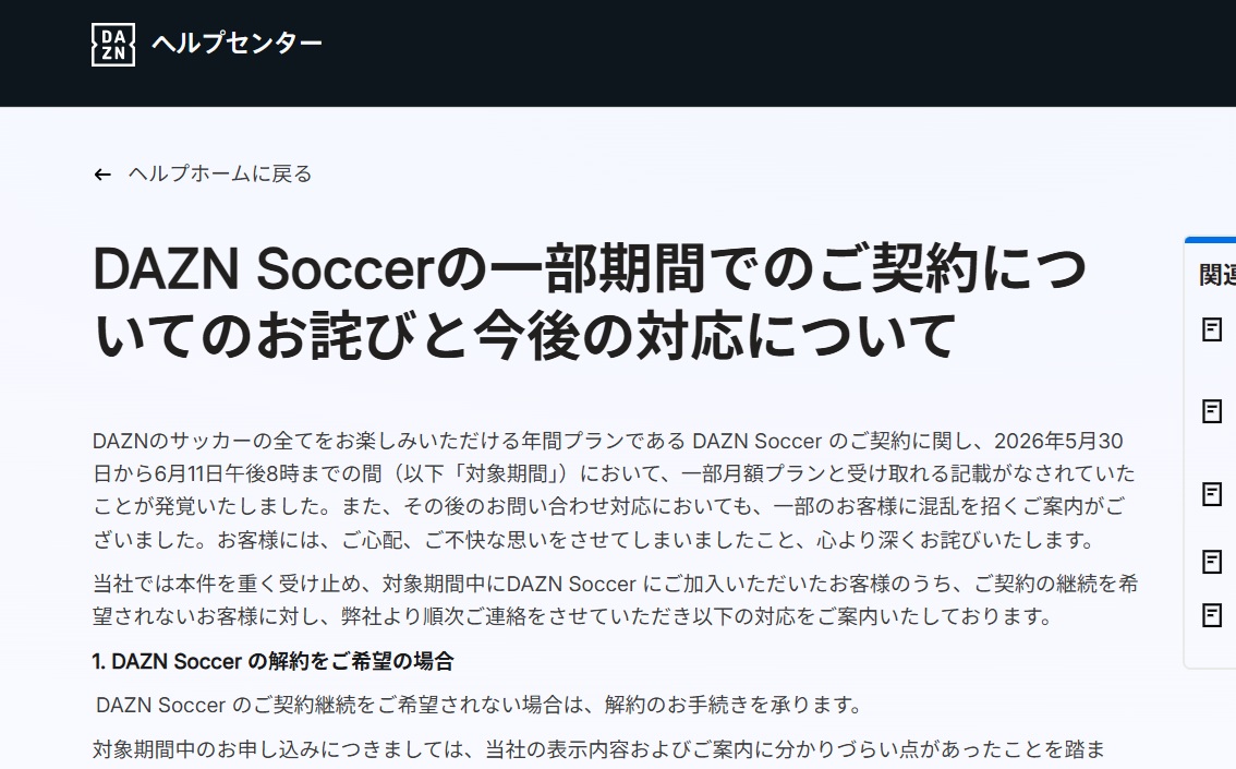 DAZNは料金表示への批判を受け、おわびと解約・返金、プラン変更の対応を公表（同社Webサイト画面から）