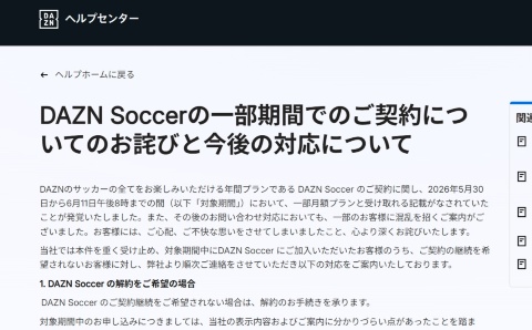 DAZNは料金表示への批判を受け、おわびと解約・返金、プラン変更の対応を公表(同社Webサイト画面から)