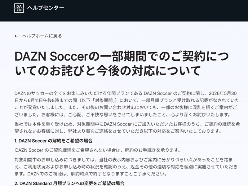 Ｗ杯中継「DAZN」で料金トラブル発生　ダークパターンの実態と警告