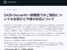W杯中継「DAZN」で料金トラブル発生 ダークパターンの実態と警告
